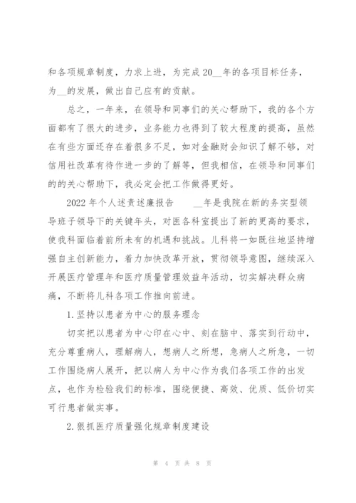 2022年个人述责述廉报告.docx