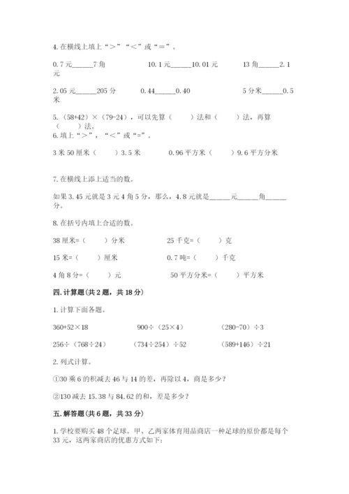 人教版四年级下册数学期中测试卷标准卷.docx