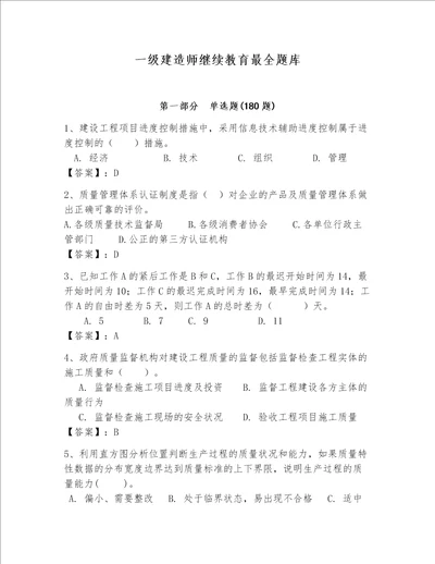 一级建造师继续教育最全题库及参考答案典型题