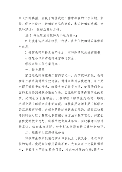 学校家访工作方案范本5篇.docx