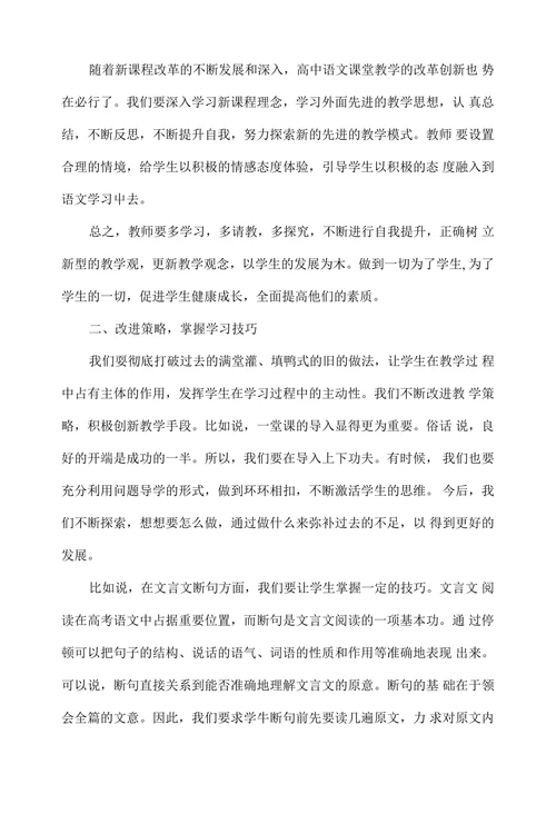 打造高中语文生态新课堂