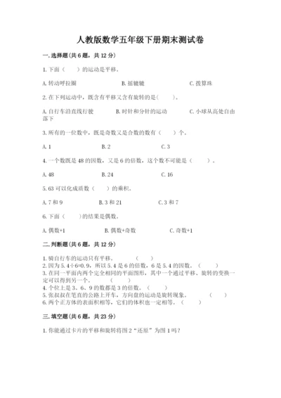 人教版数学五年级下册期末测试卷精品（历年真题）.docx