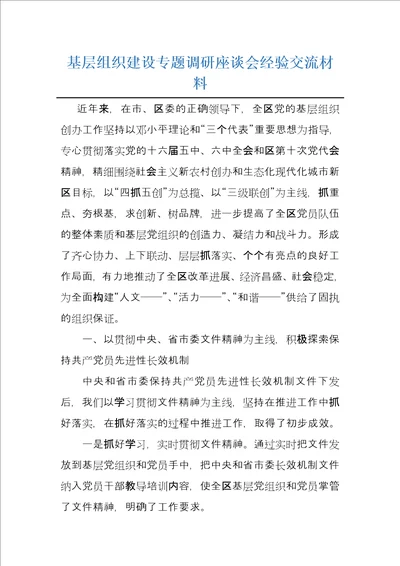 基层组织建设专题调研座谈会经验交流材料