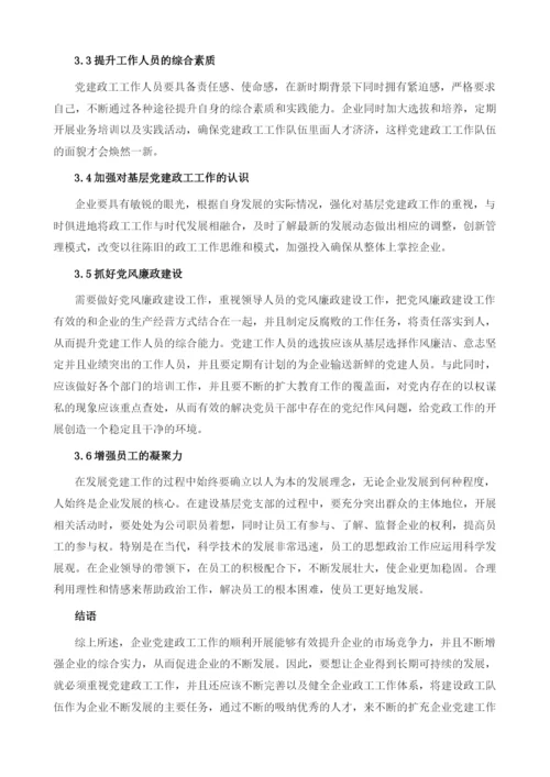 新形势下基层政工人员如何做好党建工作.docx