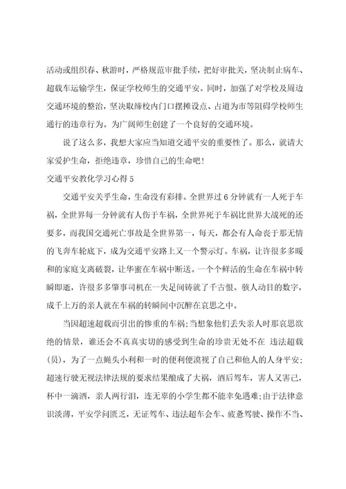 交通安全教育学习心得