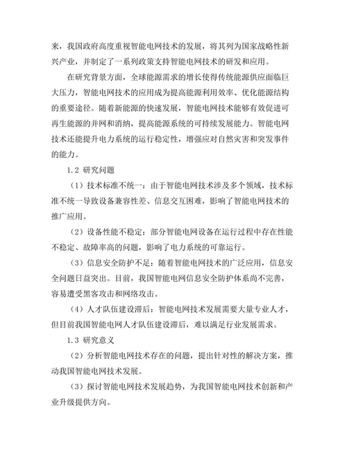 智能电网技术的现状与发展趋势