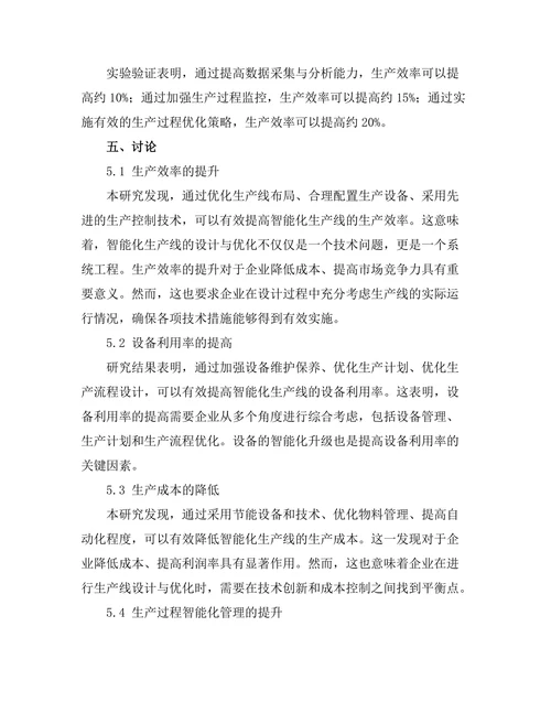 智能化生产线的设计与优化