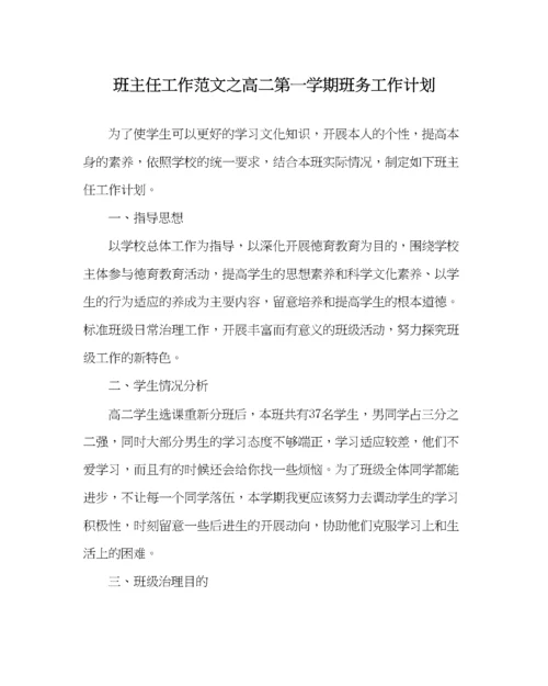 2023年班主任工作范文高二第一学期班务工作计划.docx