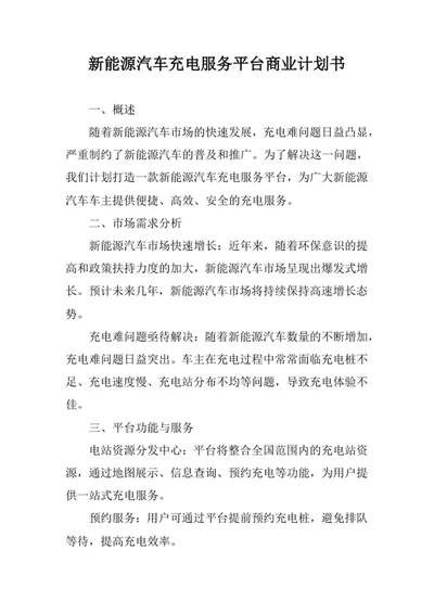 新能源汽车充电服务平台商业计划书