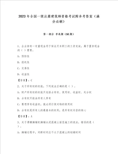 2023年全国一级注册建筑师资格考试附参考答案满分必刷