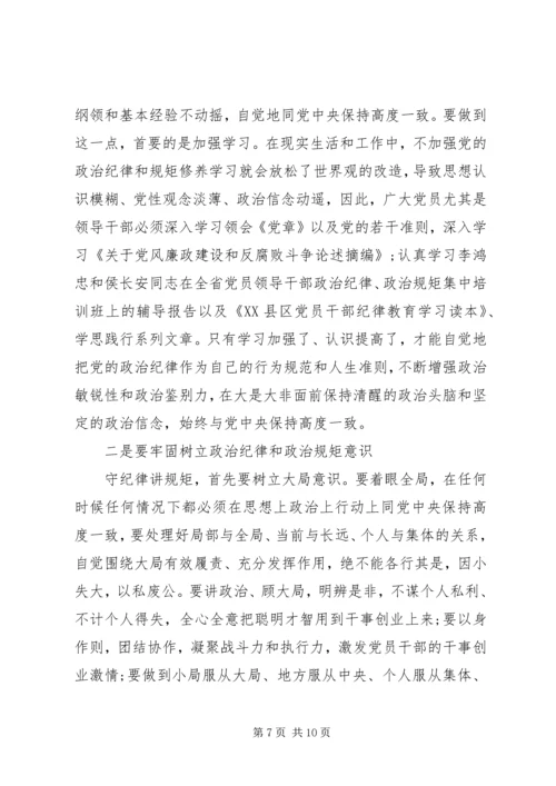 党员干部严明政治纪律严守政治规矩学习体会6篇.docx