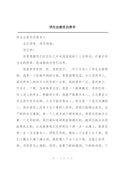 学生会委员自荐书.docx