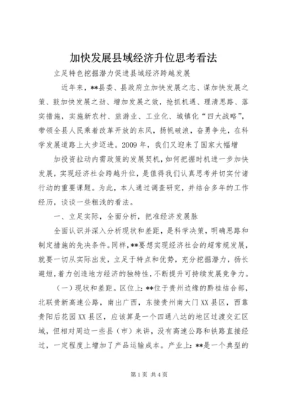 加快发展县域经济升位思考看法 (2).docx