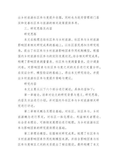 乡村旅游论文开题报告.docx