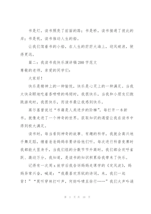 我读书我快乐演讲稿200字范文6篇.docx