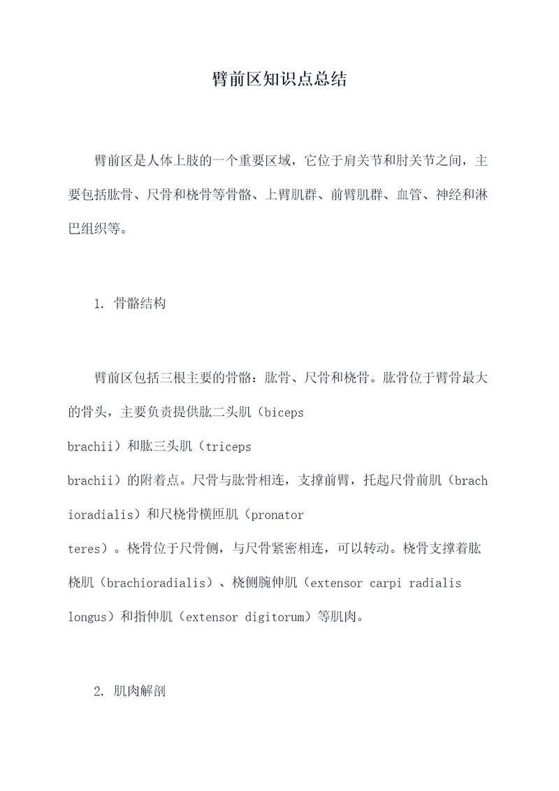 臂前区知识点总结