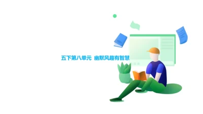 统编版五年级语文下册第八单元  大单元教学  课件