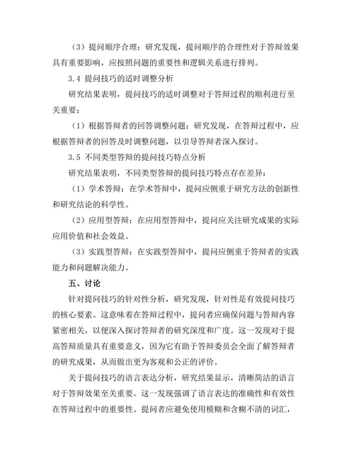 答辩过程中有效的提问技巧