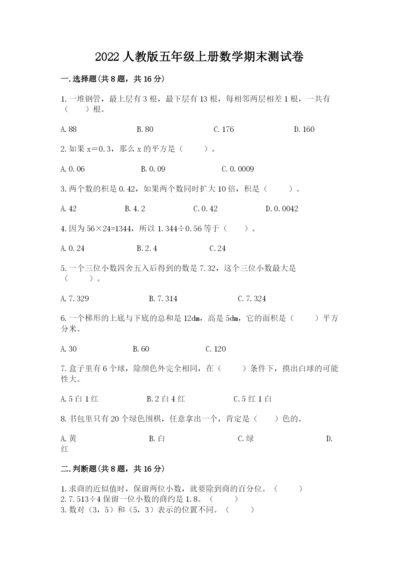2022人教版五年级上册数学期末测试卷附答案（考试直接用）.docx