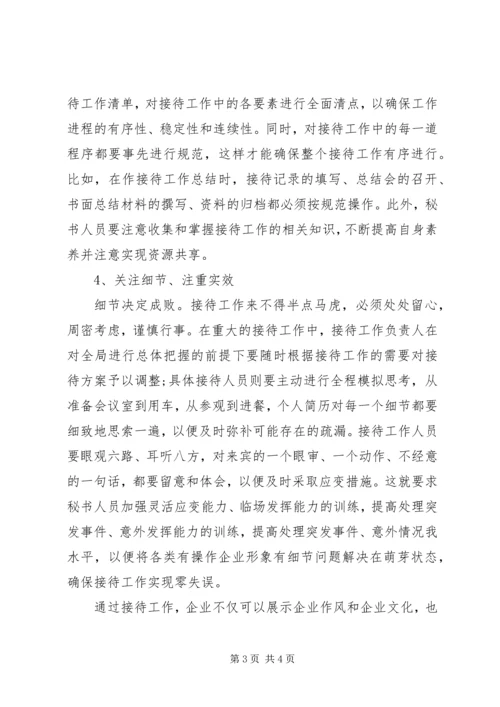 企业秘书如何做好接待工作 (2).docx
