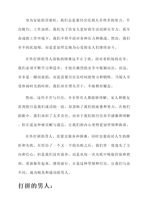 男人在外打拼不容易的感言
