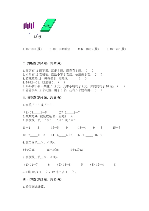 冀教版一年级上册数学第九单元20以内的减法测试卷加答案解析