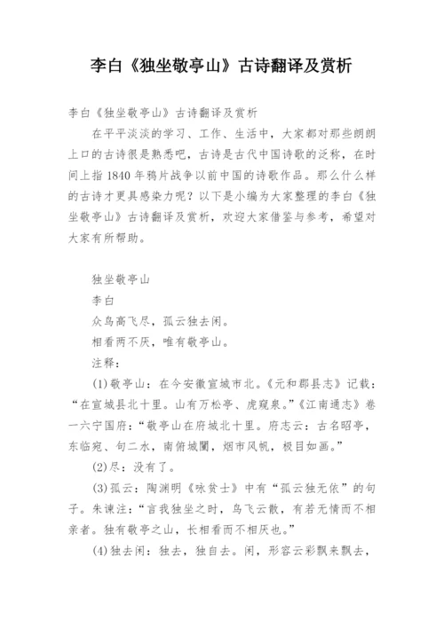 李白《独坐敬亭山》古诗翻译及赏析.docx