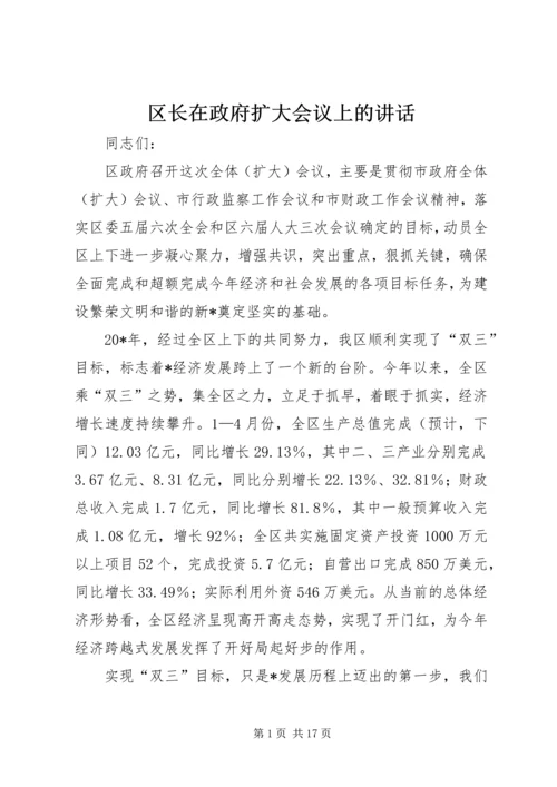 区长在政府扩大会议上的讲话.docx