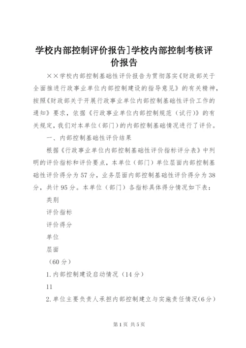 学校内部控制评价报告]学校内部控制考核评价报告.docx