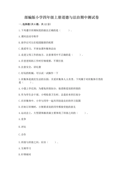部编版小学四年级上册道德与法治期中测试卷含完整答案【精品】.docx