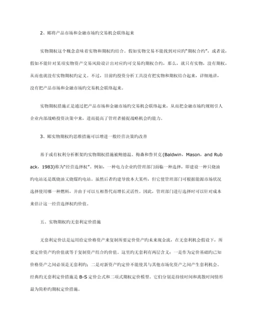实物期权定价理论及其在风险投资项目评价中的应用.docx
