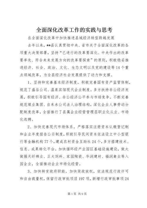 全面深化改革工作的实践与思考 (2).docx