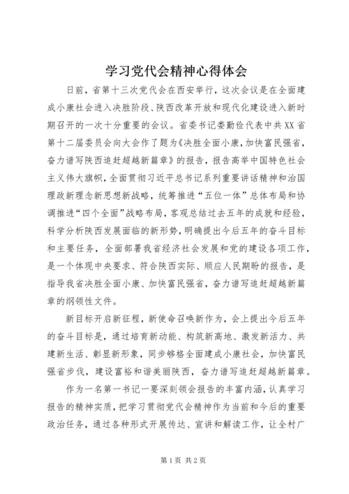 学习党代会精神心得体会 (3).docx