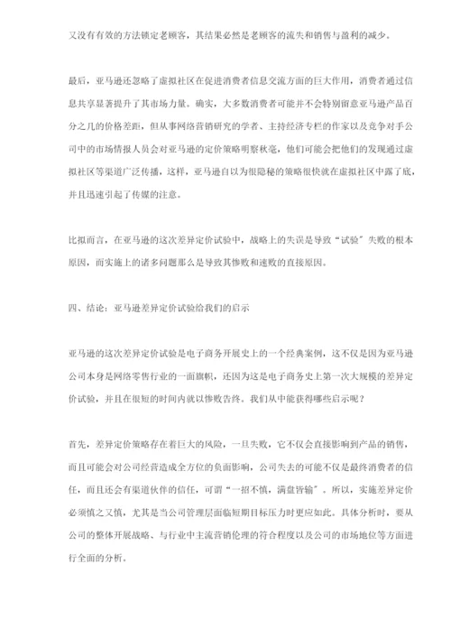 网络营销差别定价策略的一个案例分析(doc-9).docx