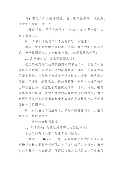 预防校园欺凌主题班会教案.docx