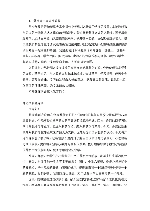 六年级家长会校长发言稿