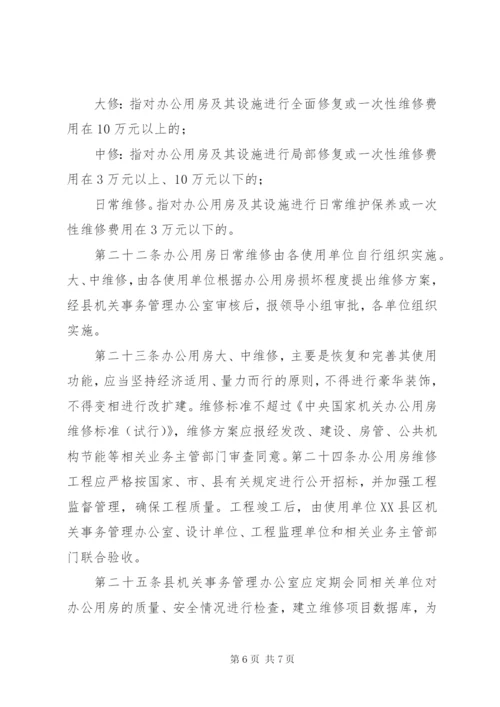 办公用房使用管理办法 (4).docx