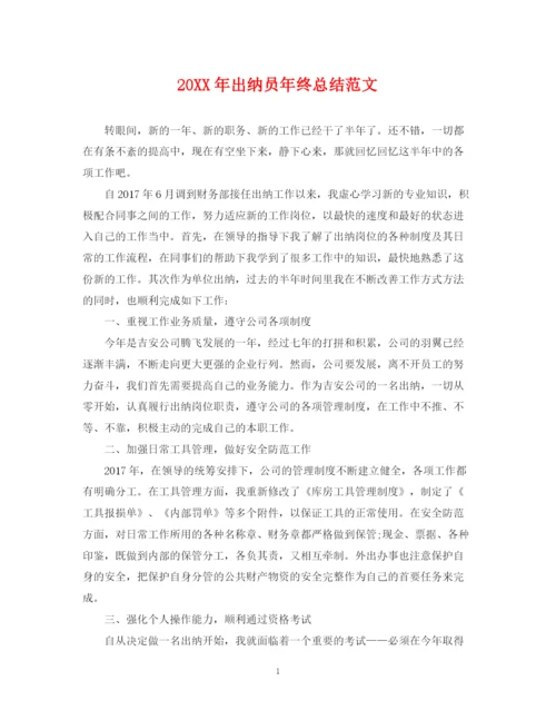 精编之出纳员年终总结范文2.docx
