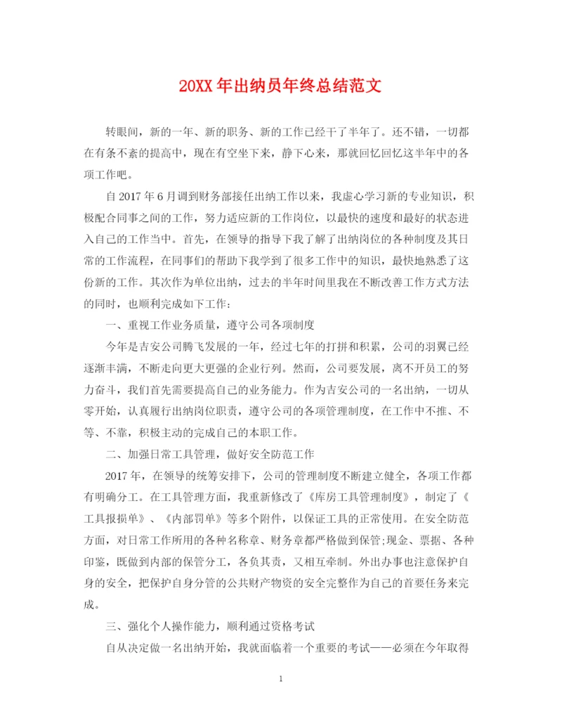 精编之出纳员年终总结范文2.docx