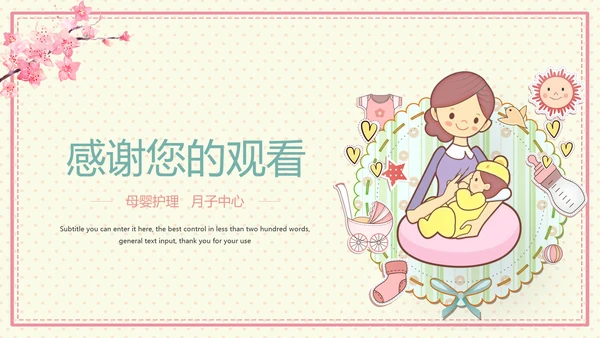 温馨母婴护理产后催乳母乳喂养动态PPT模板