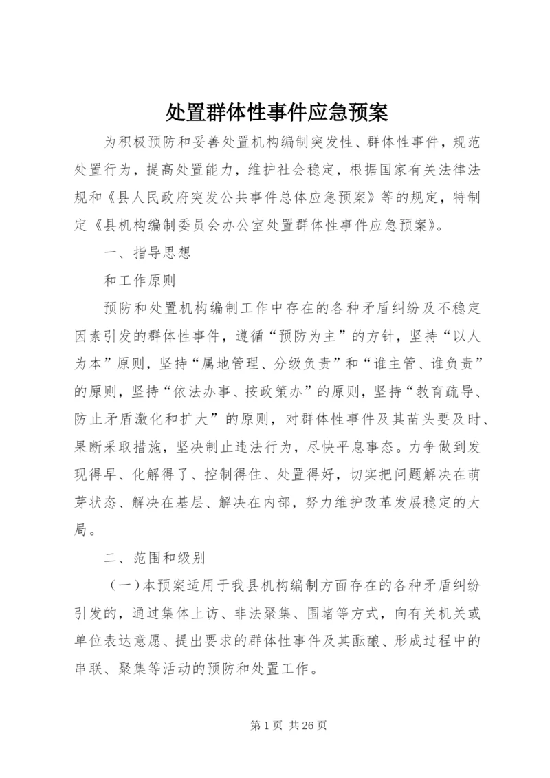 处置群体性事件应急预案.docx