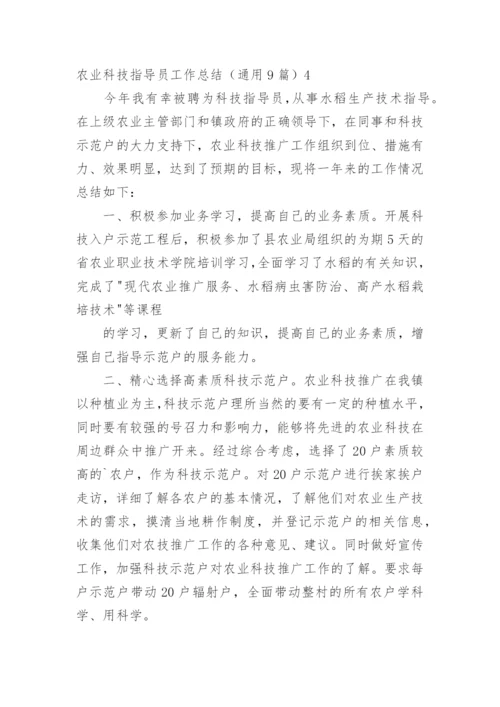 农业科技指导员工作总结.docx