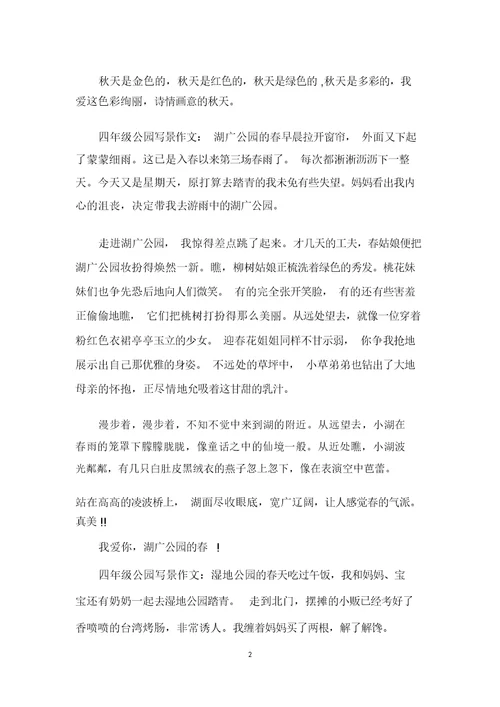 四年级公园写景作文400字左右