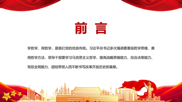 提高哲学思维把握发展方向通用PPT党政风P通用PPT党课