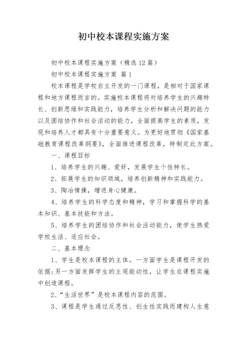 初中校本课程实施方案.docx