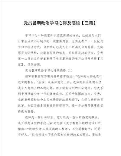 党员暑期政治学习心得及感悟三篇