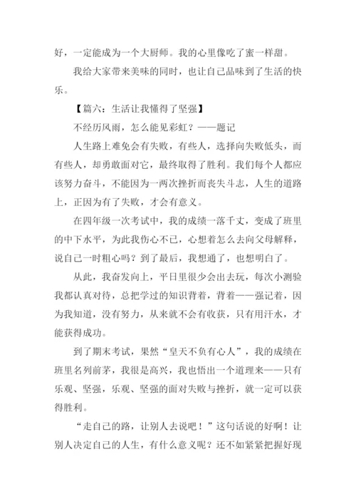 生活让我懂得了作文.docx