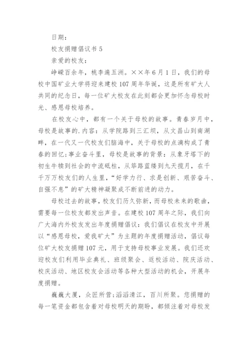 校友捐赠倡议书.docx