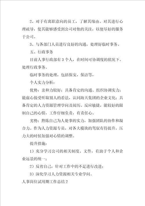 2022人事岗位试用期工作总结