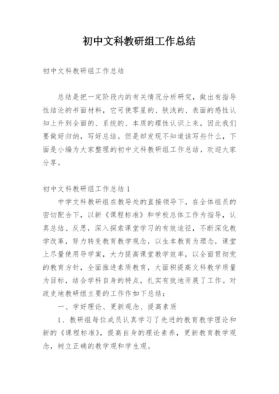 初中文科教研组工作总结.docx